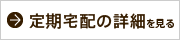 定期宅配の詳細を見る