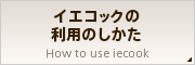 イエコックの利用の仕方
