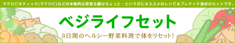 ベジライフセット