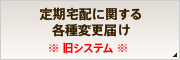 定期宅配に関する各種変更届け