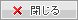 閉じる