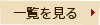 一覧を見る