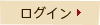 ログイン