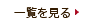 一覧を見る