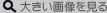 大きい画像を見る