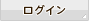 ログイン