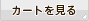 カートを見る