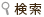 検索
