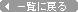 一覧に戻る