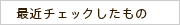最近チェックしたもの