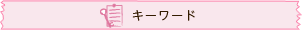 人気キーワード