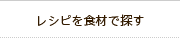 レシピを素材で探す
