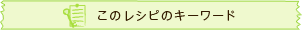 このレシピのキーワード