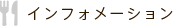 インフォメーション