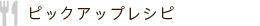 ピックアップレシピ