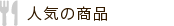 人気商品ランキング
