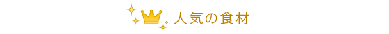 人気食材ランキング