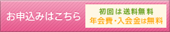 お申込みはこちら 初回4回まで送料無料 初年度年会費無料