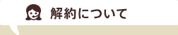 解約について