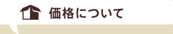 価格について