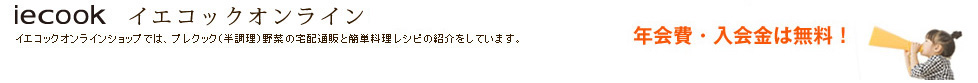 iecook イエコックオンラインショップ　イエコックオンラインショップでは、プレクック（半調理）野菜の宅配通販と簡単料理レシピの紹介をしています。