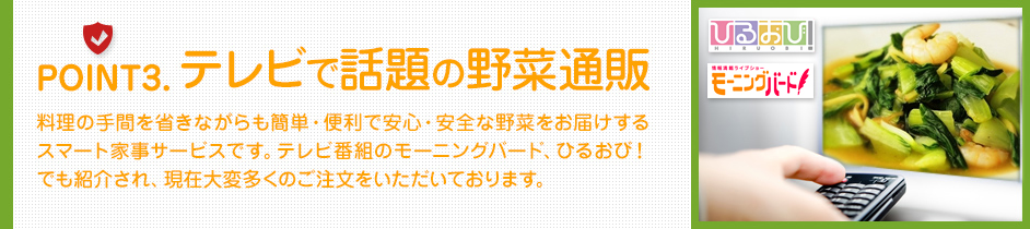 POINT3.テレビで話題の野菜通販