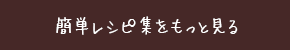 簡単レシピ集をもっと見る