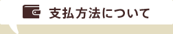 支払方法について