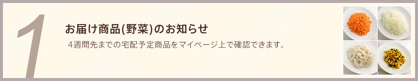 1.翌月のお届け商品（野菜）のお知らせ