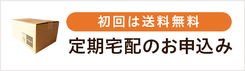 定期宅配のお申し込み