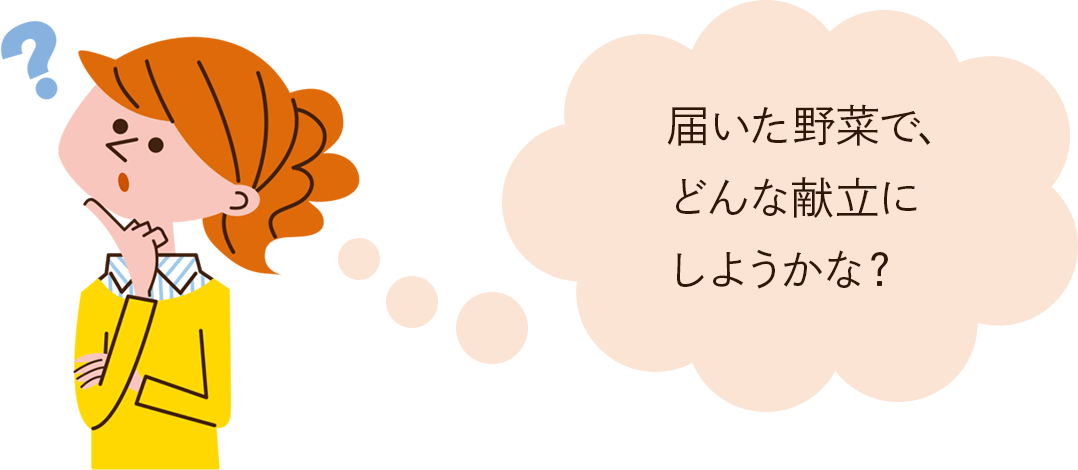 届いた野菜で、どんな献立にしようかな？