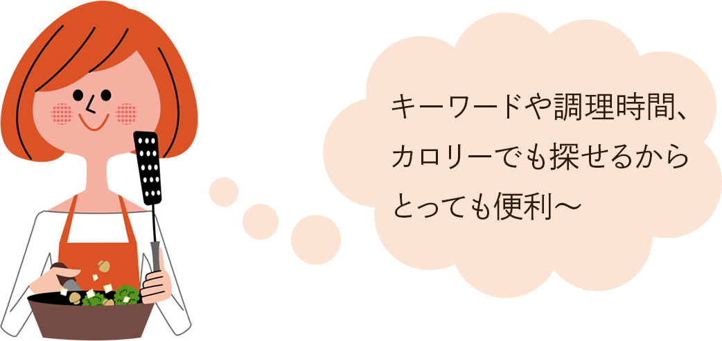 キーワードや調理時間、カロリーでも探せるからとっても便利～