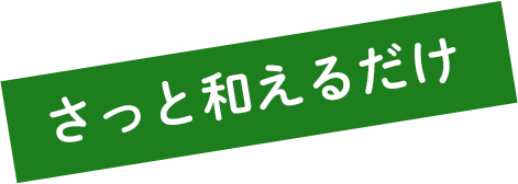 さっと和えるだけ