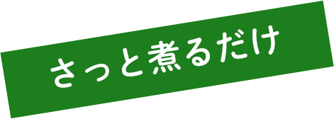 さっと煮るだけ