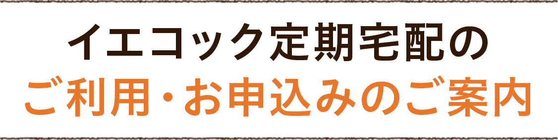 イエコック定期宅配のご利用・お申込みのご案内