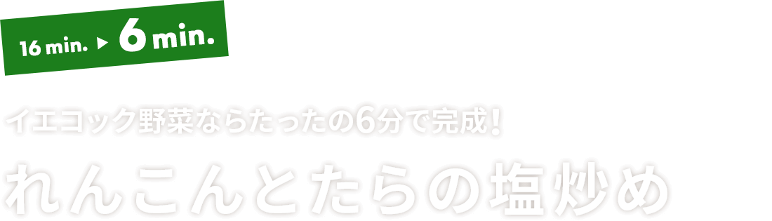 れんこんとたらの塩炒め