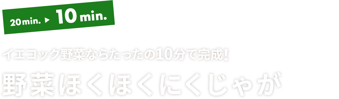 野菜ほくほくにくじゃが