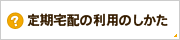 定期宅配の利用のしかた