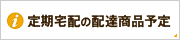 定期宅配の配達商品予定