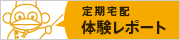 定期宅配体験レポート