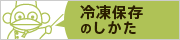 冷凍保存のしかた