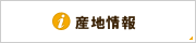 産地情報